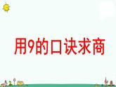 苏教版二上数学《用9的口诀求商》教学课件