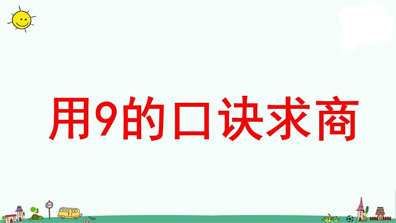 苏教版二上数学《用9的口诀求商》教学课件第1页