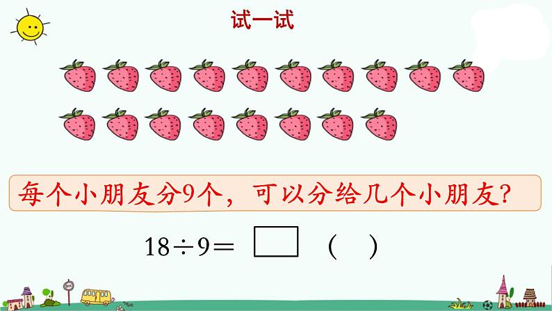 苏教版二上数学《用9的口诀求商》教学课件第5页