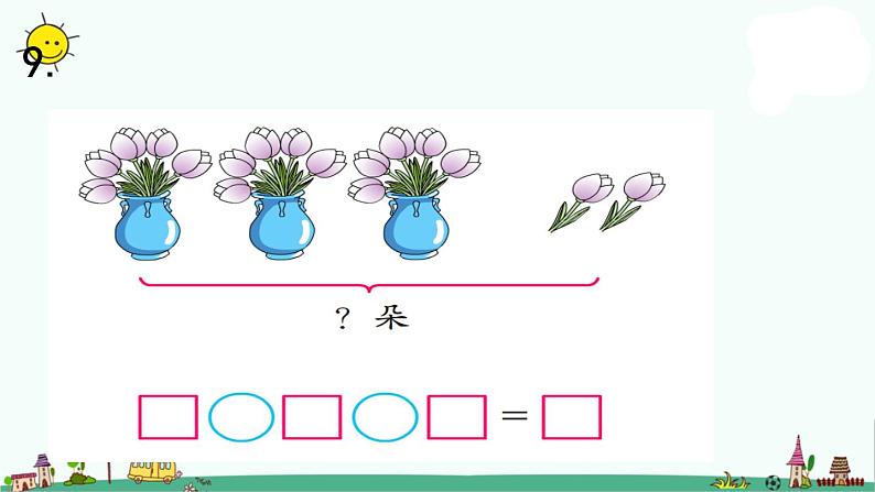 苏教版二上数学3-13  复习（2）课件PPT第2页