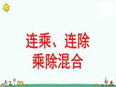 苏教版二上数学《连乘、连除和乘除混合》教学课件