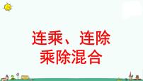 小学苏教版六 表内乘法和表内除法（二）教学课件ppt