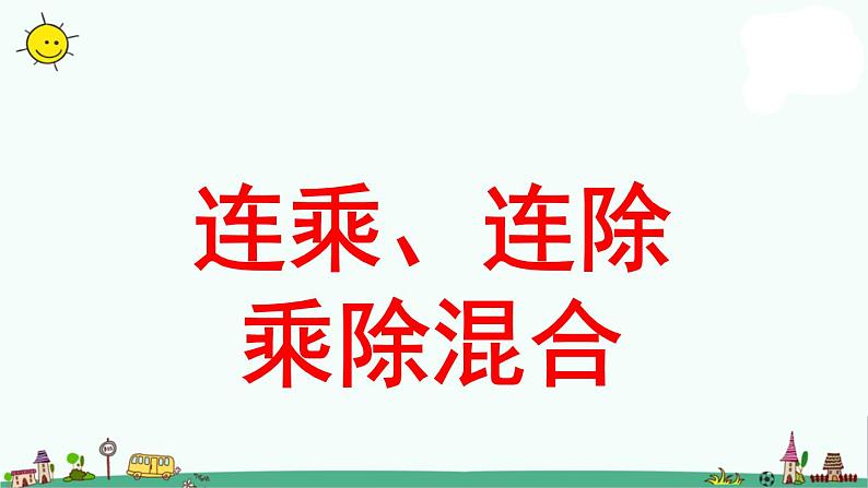 苏教版二上数学《连乘、连除和乘除混合》教学课件01