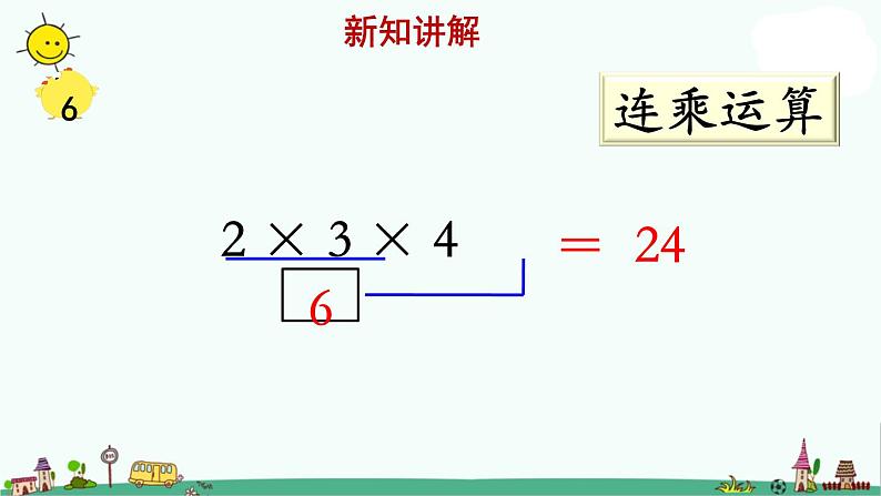 苏教版二上数学《连乘、连除和乘除混合》教学课件03