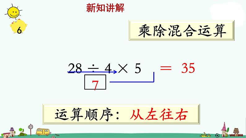 苏教版二上数学《连乘、连除和乘除混合》教学课件06