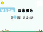 苏教版二上数学教学课件第1课时 认识线段