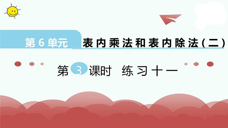 苏教版二上数学教学课件第3课时 练习十一第1页