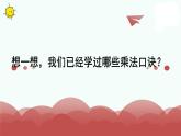 苏教版二上数学教学课件第10课时 乘法口诀表
