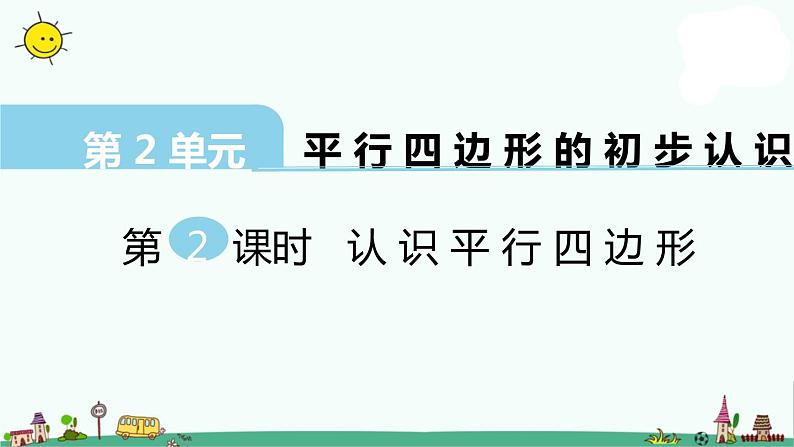 苏教版二上数学教学课件第2课时 认识平行四边形第1页