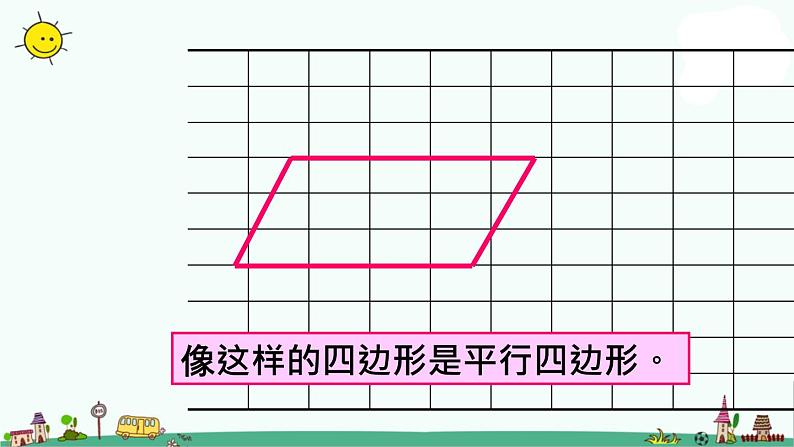 苏教版二上数学教学课件第2课时 认识平行四边形第5页