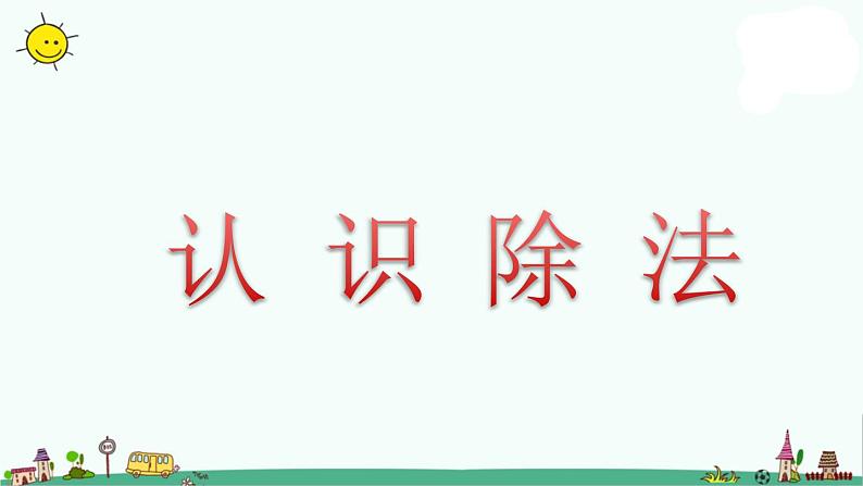 苏教版二上数学认识除法》教学课件第1页