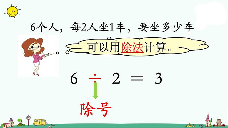 苏教版二上数学认识除法》教学课件第3页