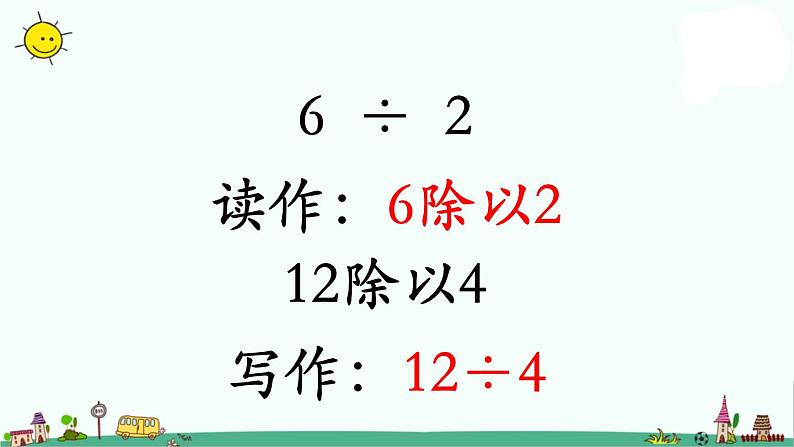 苏教版二上数学认识除法》教学课件第4页