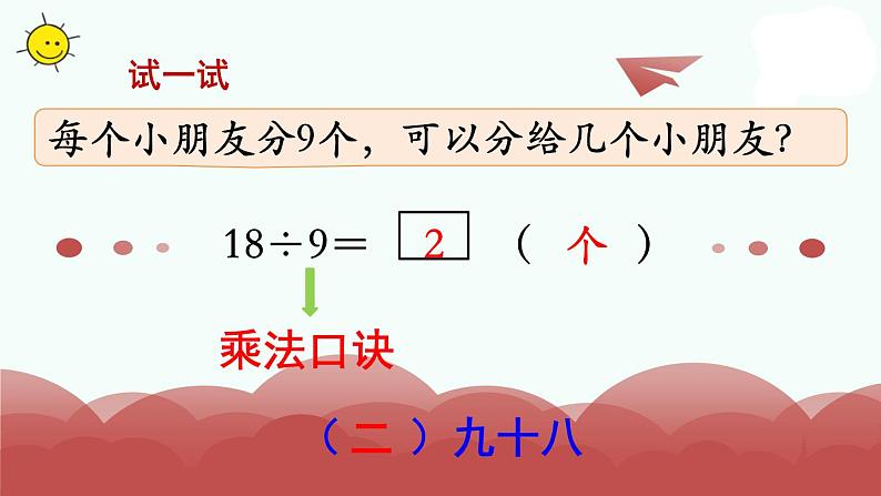 苏教版二上数学教学课件第8课时 用9的口诀求商第6页