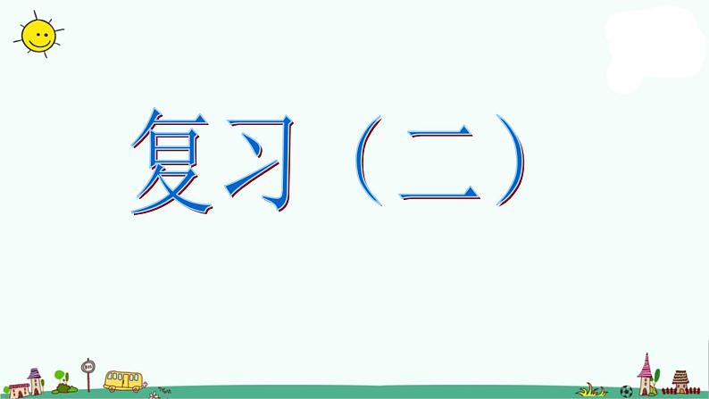 苏教版二上数学课件表内乘法复习（2）第1页