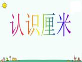 苏教版二上数学课件2.认识厘米