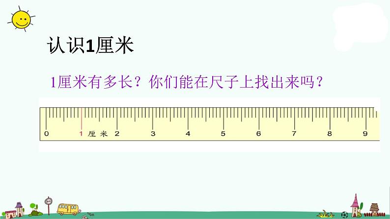 苏教版二上数学课件2.认识厘米07