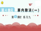 苏教版二上数学教学课件第7课时 练习九
