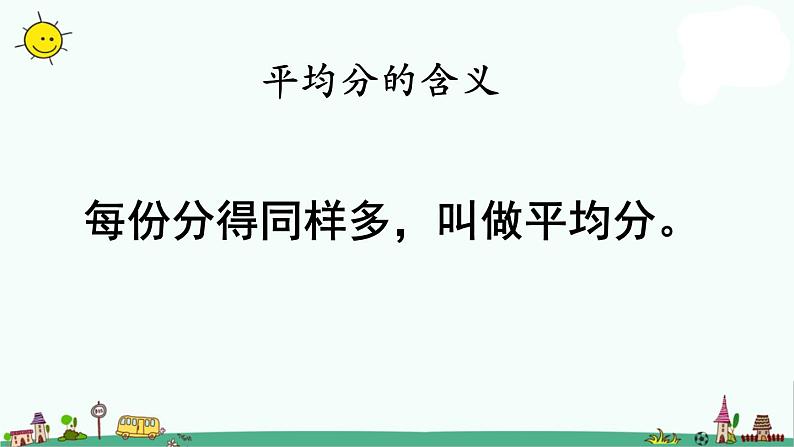 苏教版二上数学平均分（一）》教学课件第5页