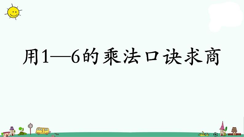 苏教版二上数学用1—6的乘法口诀求商课件PPT第1页