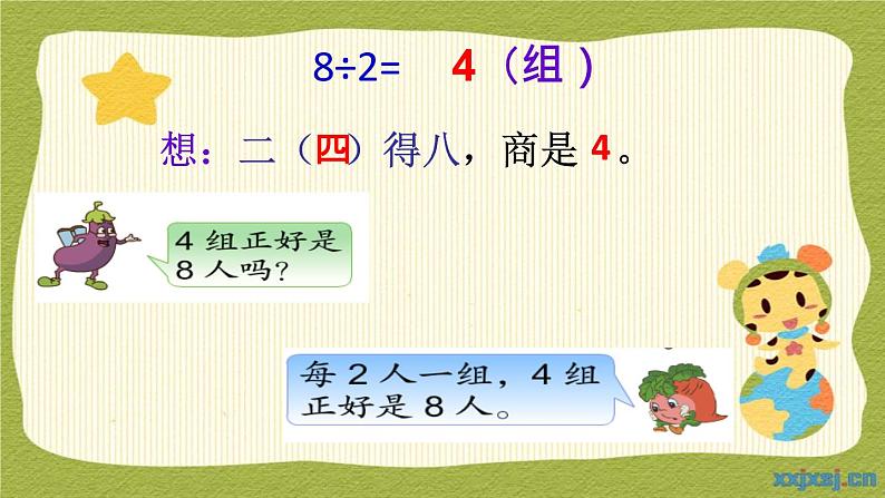 苏教版二上数学用1—6的乘法口诀求商课件PPT第4页