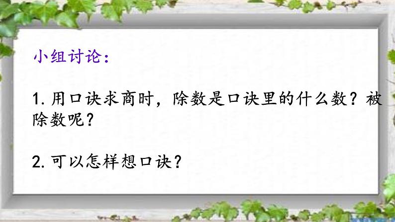 苏教版二上数学用1—6的乘法口诀求商课件PPT第6页