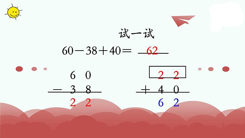 苏教版二上数学教学课件第2课时 加减混合运算07