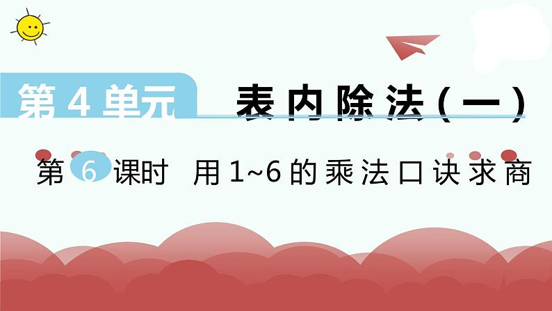 苏教版二上数学教学课件第6课时 用1～6的乘法口诀求商第1页