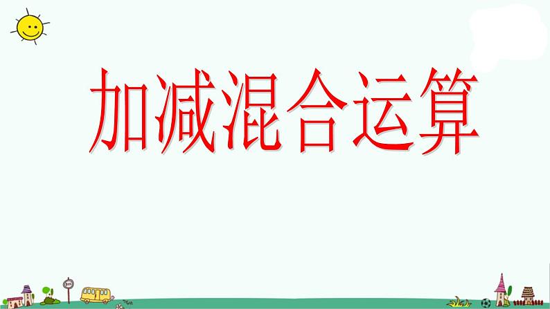 苏教版二上数学课件2.加减混合运算第1页