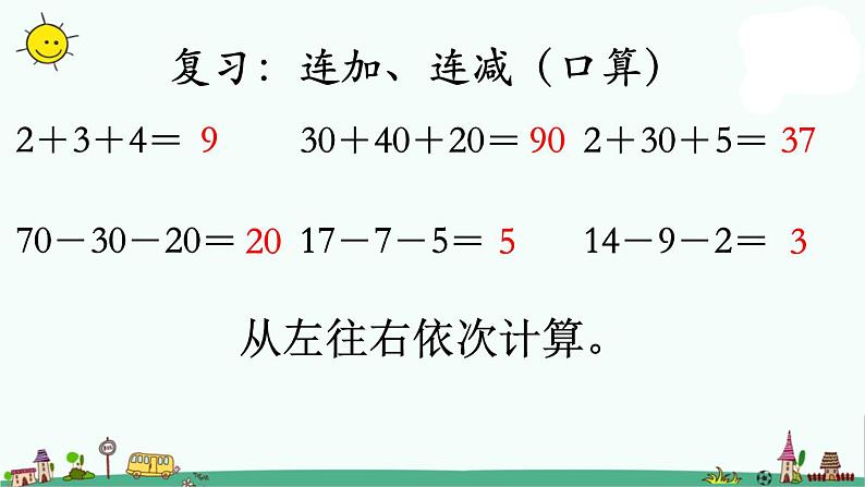 苏教版二上数学连加连减课件PPT03