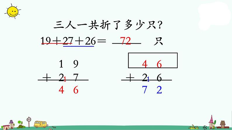 苏教版二上数学连加连减课件PPT05