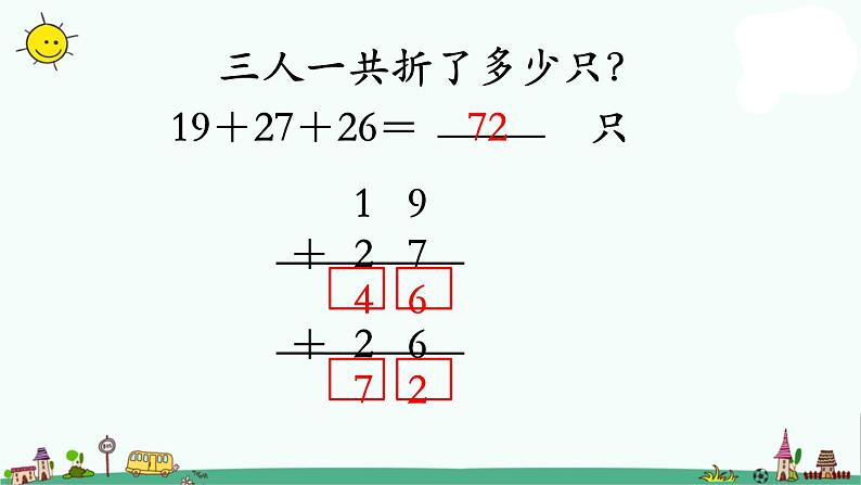 苏教版二上数学连加连减课件PPT06