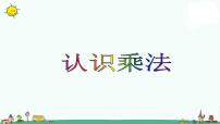 小学数学苏教版二年级上册四 表内除法（一）教学ppt课件