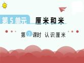 苏教版二上数学教学课件第2课时 认识厘米