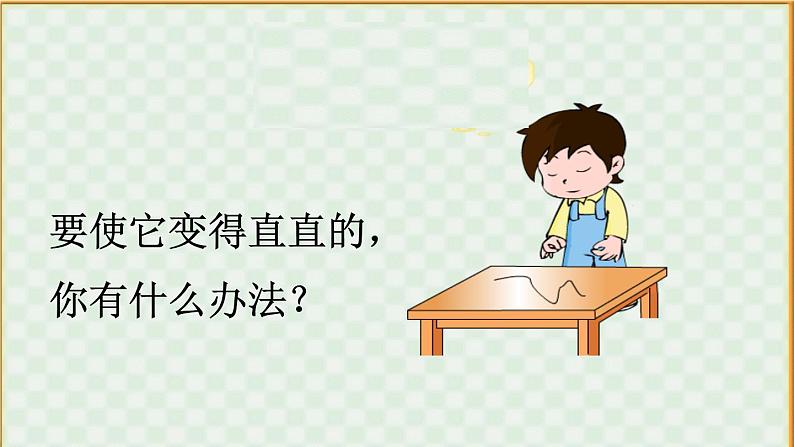 苏教版二上数学课件1.认识线段03