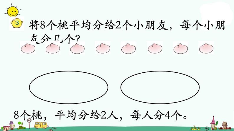 苏教版二上数学平均分（二）》教学课件第3页