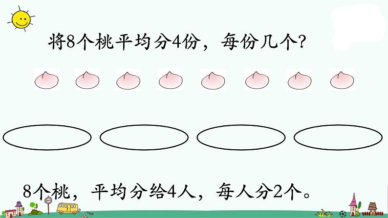 苏教版二上数学平均分（二）》教学课件第4页