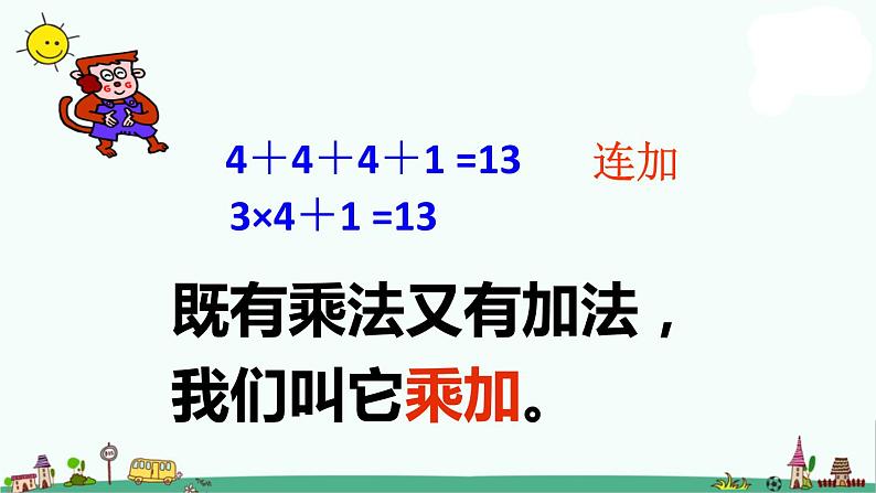 苏教版二上数学教学课件第6课时 乘加、乘减06