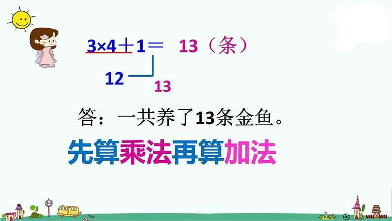 苏教版二上数学教学课件第6课时 乘加、乘减07