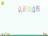 苏教版二上数学课件认识多边形课件