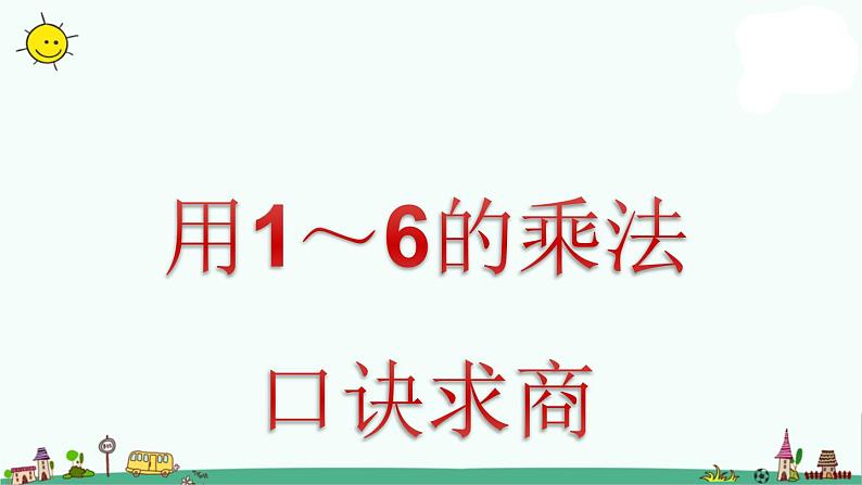 苏教版二上数学用1～6的乘法口诀求商》教学课件第1页