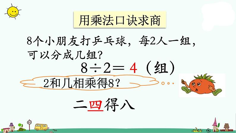 苏教版二上数学用1～6的乘法口诀求商》教学课件第6页