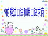 苏教版二上数学课件9的乘法口诀和用口诀求商