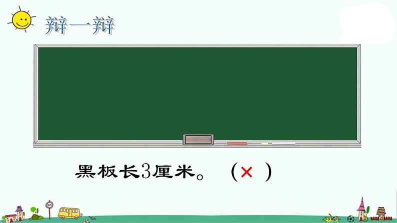 苏教版二上数学课件3.认识米第6页