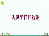 苏教版二上数学认识平行四边形》教学课件