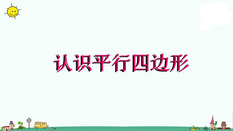 苏教版二上数学认识平行四边形》教学课件第3页