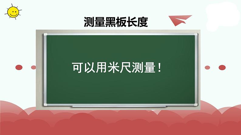 苏教版二上数学教学课件第3课时 认识米第6页