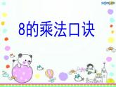 苏教版二上数学课件8的乘法口诀