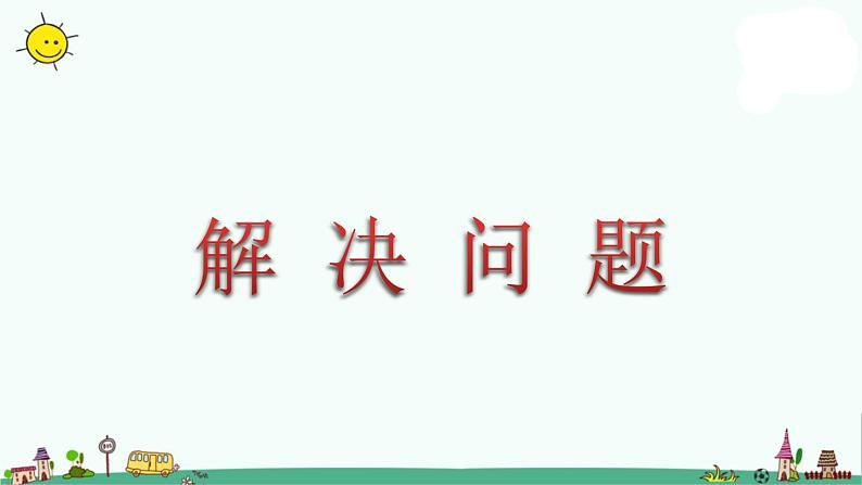 苏教版二上数学解决问题（课时1）》教学课件01