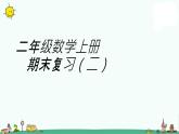 苏教版二上数学课件期末复习（二)